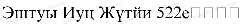 Times New Roman 522字体转换